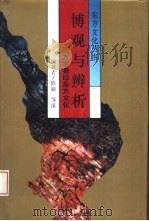 博观与辨析  西方学者论东方文化（1993 PDF版）