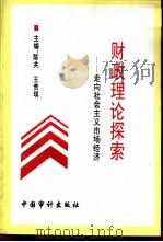 财政理论探索  走向社会主义市场经济（1993 PDF版）