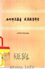 办好师范教育  发展教育科学（1979 PDF版）