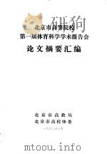 北京市高等院校第一届体育科学学术报告会论文摘要汇编（1982 PDF版）