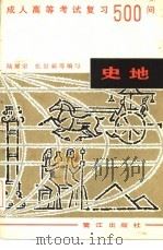 成人高考历史地理复习500问（1986 PDF版）