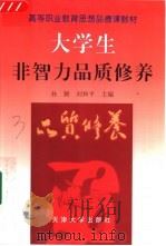 大学生非智力品质修养 1999 PDF电子版封面 7561812477 孙颖,刘和平主编