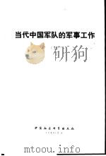 当代中国军队的军事工作（上册）（ PDF版）