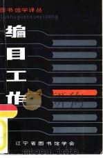 编目工作（1981 PDF版）