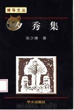 夕秀集 1999 PDF电子版封面 7507508188 张少康著