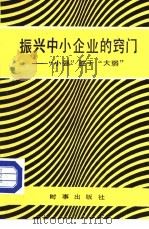 振兴中小企业的窍门  “小强”胜于“大弱”（1986 PDF版）