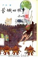 长城的故事（1993 PDF版）