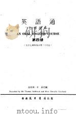 英语通自修课本  第4册（1979 PDF版）