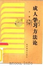 成人学习方法论（1987 PDF版）