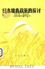 日本粮食政策的探讨（1981 PDF版）