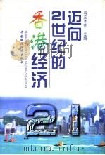 迈向21世纪的香港经济（1997 PDF版）
