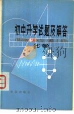 初中升学试题及解答  化学（1980 PDF版）