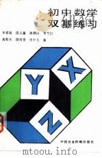 初中数学双基练习（1982 PDF版）