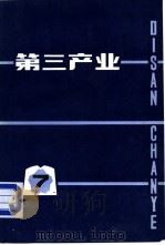 第三产业（1985 PDF版）