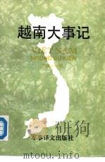 越南大事记  1945-1986年（1991 PDF版）