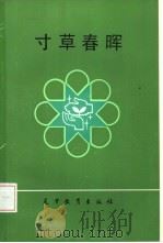寸草春晖  献给辛勤的园丁（1985 PDF版）