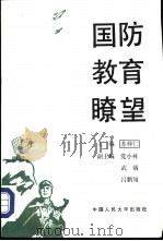 国防教育畮望（1993 PDF版）