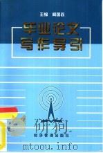 毕业论文写作导引（1998 PDF版）