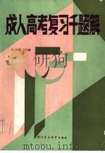 成人高考复习千题解  文史哲经类（1988 PDF版）