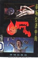 黑吃黑  市场经济中的浊流（1993 PDF版）