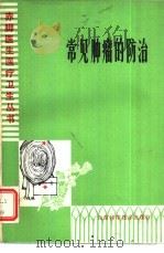 常见肿瘤的防治（1979 PDF版）