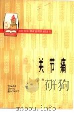 关节痛（1976 PDF版）