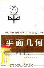 平面几何（1984 PDF版）