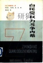 自民党权力斗争内幕（1984 PDF版）