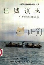 巴城镇志（1991 PDF版）