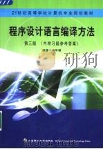 程序设计语言编译方法（1988 PDF版）