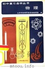 物理 1983 PDF电子版封面 15044·8052 北京市东城区教育局教研室编