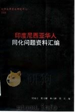 印度尼西亚华人同化问题资料汇编（1996 PDF版）