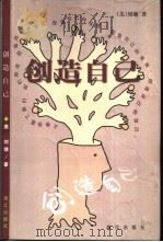 创造自己  第2版（1999 PDF版）