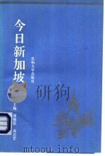 今日新加坡（1994 PDF版）