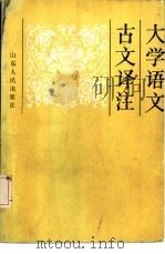 大学语文古文译注（1985 PDF版）