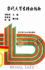 当代大学生择业指南（1995 PDF版）