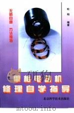 单相电动机修理自学指导（1997 PDF版）
