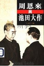 周恩来与池田大作（ PDF版）