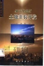 城市化地区土地非农开发（1999 PDF版）