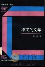冲突的文学（1992 PDF版）
