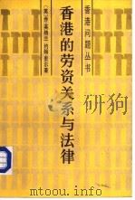 香港的劳资关系与法律（1984 PDF版）