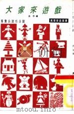 大家来游戏（ PDF版）