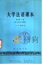 大学法语课本教师手册 第三学年下学期用 1981 PDF电子版封面 9017·1149 齐香,杨维仪编