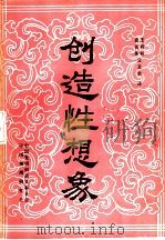 创造性想象（1985 PDF版）