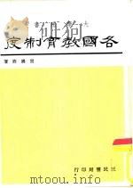 大学用书  各国教育制度（1972 PDF版）