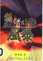 经济与生活书系  13  亚洲金融风暴（1998 PDF版）
