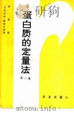 蛋白质的定量法  第2版（1981 PDF版）