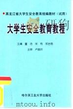 大学生安全教育教程（1998 PDF版）