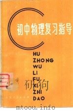 初中物理复习指导（1981 PDF版）