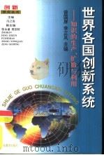 世界各国创新系统 知识的生产、扩散与利用 1999 PDF电子版封面 7532829294 曾国屏,李正风主编